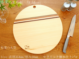 【人気の丸型大サイズ♪】寄木のまな板 「Ribbon」桧葉ベース