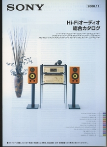 Sony 2000年11月Hi-Fiオーディオ総合カタログ ソニー 管5491