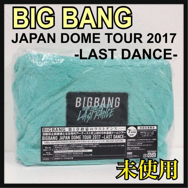 ☆新品未開封☆ BIGBANG JAPAN DOME TOUR 2017 LAST DANCE 初回生産限定盤 3Blu-ray 2CD PHOTOBOOK オリジナルボアクラッチ仕様 送料無料 