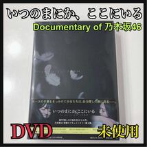 ☆新品未開封☆ いつのまにか、ここにいる Documentary of 乃木坂46 コンプリートBOX 4枚組 封入特典 豪華ブックレットDVD 送料無料 _画像1