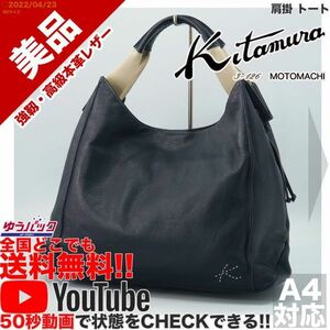 送料無料★即決★YouTubeアリ★ 美品 定価30000円 キタムラ kitamura オールレザー 肩掛 トート バッグ