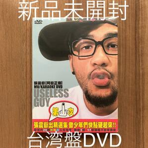 張震嶽 チャン・チェンユエ 阿嶽正傳 精選 MV+KARAOKE DVD 台湾盤 新品未開封