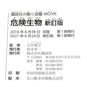 【中古品】講談社の動く図鑑MOVE 危険生物 新訂版