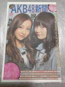 【新品未読】AKB48新聞 2013年2月号 表・板野友美、島崎遥香/裏・島崎遥香