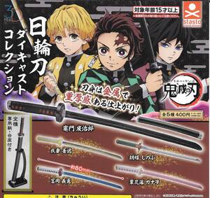 即決》鬼滅の刃 日輪刀ダイキャストコレクション【全５種フルコンプセット】 送料120円～ 新品未開封 炭治郎/善逸/冨岡義勇/しのぶ/カナヲ