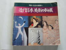 図録 近代日本美術の歩み展 明治・大正から昭和へ / 1979年 図版281点　横山大観・速水御舟・竹久夢二ほか_画像1