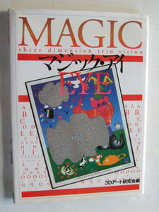 マジック・アイ 　3Dアート研究会 編：平成4年(1992) 初版：平成5年(1993) ９版