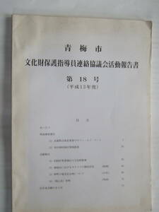 青梅市　文化財保護指導員連絡協議会活動報告書　第18号　平成13年度