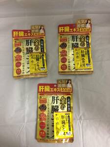 【未開封品】：金のしじみ　ウコン　肝臓エキス3袋セット⑦ 健康　サプリメント　ファイン　(20220419)