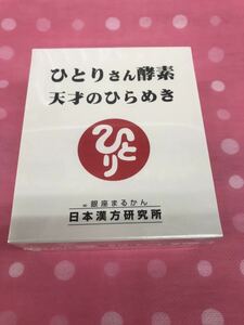 銀座まるかんひとりさん酵素　　天才のひらめき送料無料