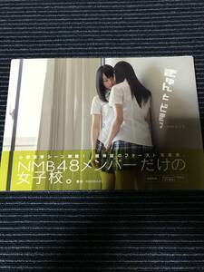 NMB48写真集　「きゅんと　どきっ」　山本彩・渡辺美優紀・吉田朱里・他
