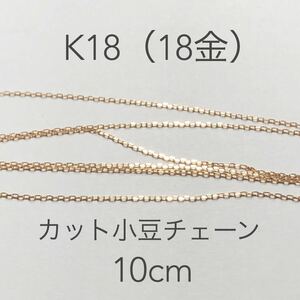 18 gold cut small legume chain cut sale 10cm made in Japan hand made accessory material K18 cut red beans chain 18K cut sale adzuki bean 