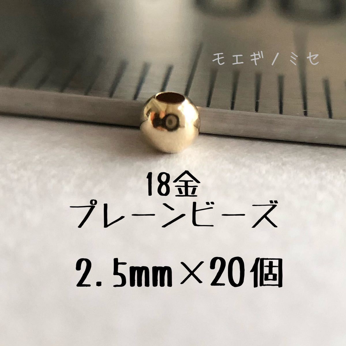 18金 プレーンビーズ2 5mm 4個セット 日本製 k18 アクセサリーパーツ