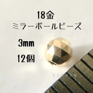 18金ビーズ3mm 12個セット k18日本製アクセサリーパーツ 18kミラーボールカット　ハンドメイド素材　トライアングルカット　スペーサー