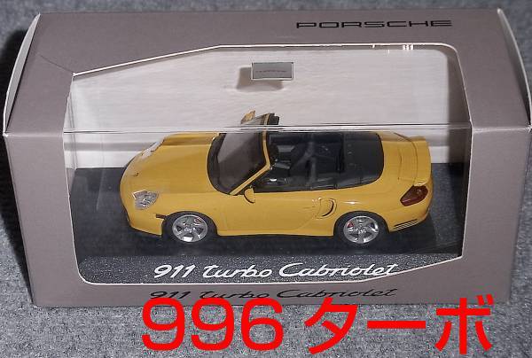 2023年最新】Yahoo!オークション -ポルシェ996ターボ ミニカーの中古品