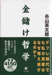 ★書籍 金儲け哲学 (糸山英太郎 著)/ヨゴレあり