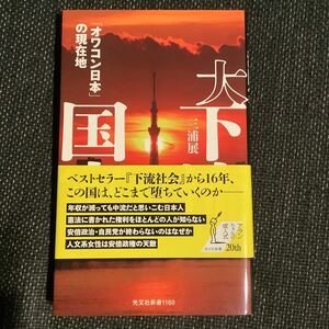 大下流国家 「オワコン日本」 の現在地/三浦展