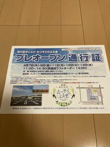 道の駅おとふけ　なつぞらのふる里　プレオープン　通行証　