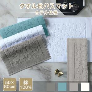 バスマット タオル地 大判 足拭きマット ホテル仕様 洗える 大きいサイズ 綿100% 吸水 厚手 防臭 高級 80x50cm