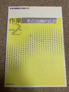 作業−その治療的応用 改訂第２版／日本作業療法士協会 (編者)