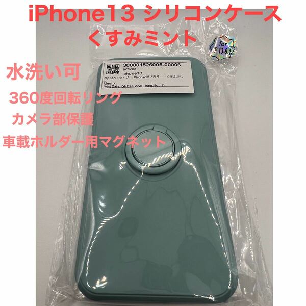 iPhone 13 シリコンケース　くすみミント　水洗い可