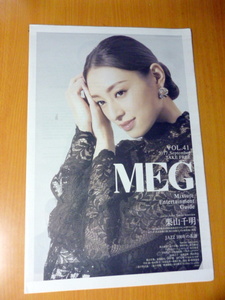 栗山千明　　MEG　　非売品　　フリーペーパー