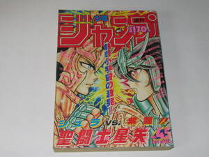 匿名送料無料★週刊少年ジャンプ 1987年45号 聖闘士星矢 魁男塾 CITY HUNTER 北斗の拳 LEMON ジョジョ ゆうれい小僧 ドラゴンボール こち亀