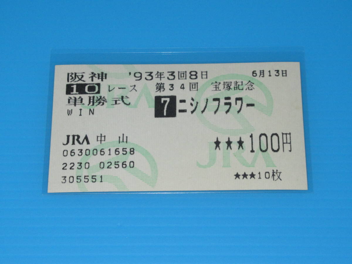ヤフオク! -馬券 メジロマックイーンの中古品・新品・未使用品一覧