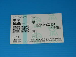 匿名送料無料 懐かしの単勝馬券 現地的中 ★サンライズプリンス ビオラ賞 2010.2.13 中京競馬場 北村友一 即決！ウマ娘 父アグネスタキオン