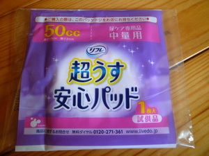 試供品　リフレ　超うす安心パッド　お好きな2品　送料94円　尿もれ