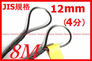 ★　JIS規格 ワイヤロープ【玉掛ワイヤーロープ】12ｍｍ4分/8Ｍ 編み込み加工 ロープ屋直”３万円以上送料無料”新品未使用(玉掛・台付け)