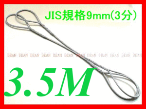 ★JIS規格 ワイヤロープ【玉掛ワイヤーロープ】9ｍｍ3分/3.5Ｍ 編み込み加工 ロープ屋直”３万円以上送料無料”新品未使用(玉掛・台付け)