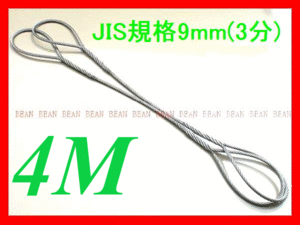 ☆ JIS規格 ワイヤロープ【玉掛ワイヤーロープ】９ｍｍ３分/４Ｍ 編み込み加工 ロープ屋直”３万円以上送料無料”新品未使用(玉掛・台付け)