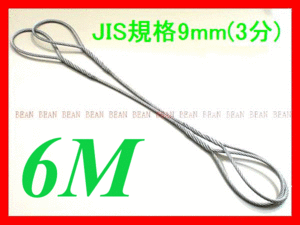 ☆ JIS規格 ワイヤロープ【玉掛ワイヤーロープ】9ｍｍ3分/6Ｍ 編み込み加工 ロープ屋直”３万円以上送料無料”新品未使用(玉掛・台付け)