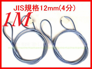 JIS規格 ワイヤロープ【玉掛ワイヤーロープ】１２ｍｍ４分/１Ｍ 編み込み加工 ロープ屋直”３万円以上送料無料”新品未使用(玉掛・台付け)