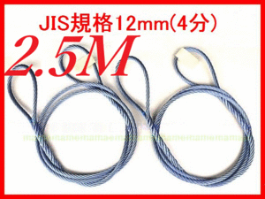 ★ JIS規格 ワイヤロープ【玉掛ワイヤーロープ】12ｍｍ4分/2.5Ｍ 編み込み加工 ロープ屋直”３万円以上送料無料”新品未使用(玉掛・台付け)