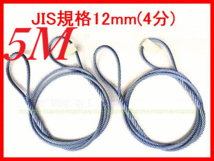 ★ JIS規格 ワイヤロープ【玉掛ワイヤーロープ】12ｍｍ4分/5Ｍ 編み込み加工 ロープ屋直”３万円以上送料無料”新品未使用(玉掛・台付け)_画像3