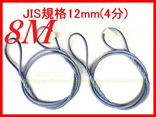 ☆ JIS規格 ワイヤロープ【玉掛ワイヤーロープ】12mm4分/8M 編み込み加工 ロープ屋直”3万円以上送料無料”新品未使用(玉掛・台付け)