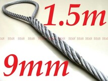 ◇ ワイヤロープ【台付け　ワイヤーロープ】９ｍｍ３分/1.5Ｍ 編み込み加工 ロープ屋直”３万円以上送料無料”新品未使用(台付け)_画像1