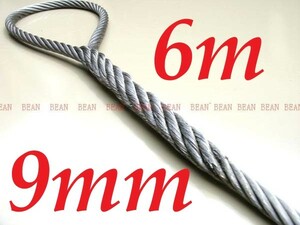 ワイヤロープ【台付け　ワイヤーロープ】９ｍｍ３分/６Ｍ 編み込み加工 ロープ屋直”３万円以上送料無料”新品未使用(台付け)