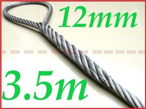 ☆ ワイヤロープ【台付け　ワイヤーロープ】１２ｍｍ４分/3.5Ｍ 編み込み加工 ロープ屋直”３万円以上送料無料”新品未使用(台付け)