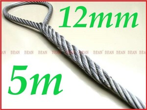 ☆ ワイヤロープ【台付け　ワイヤーロープ】１２ｍｍ４分/５Ｍ 編み込み加工 ロープ屋直”３万円以上送料無料”新品未使用(台付け)