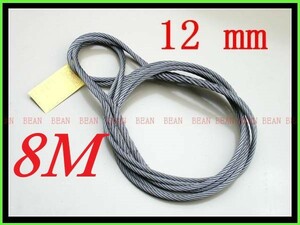 ワイヤロープ【台付け　ワイヤーロープ】１２ｍｍ４分/８Ｍ 編み込み加工 ロープ屋直”３万円以上送料無料”新品未使用(台付け)