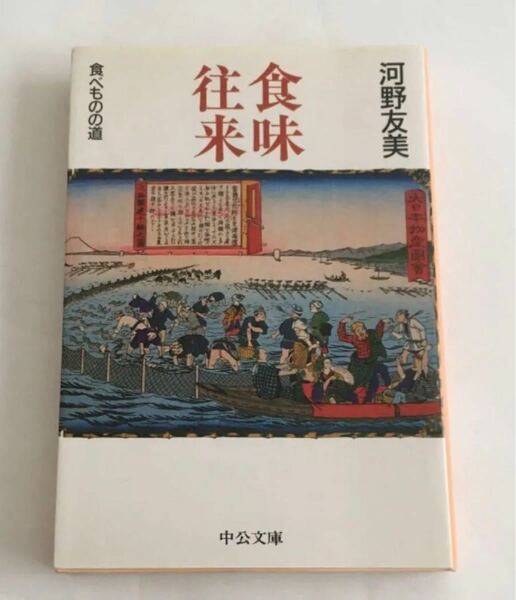 食味往来 食べものの道 中公文庫／河野友美 (著者)