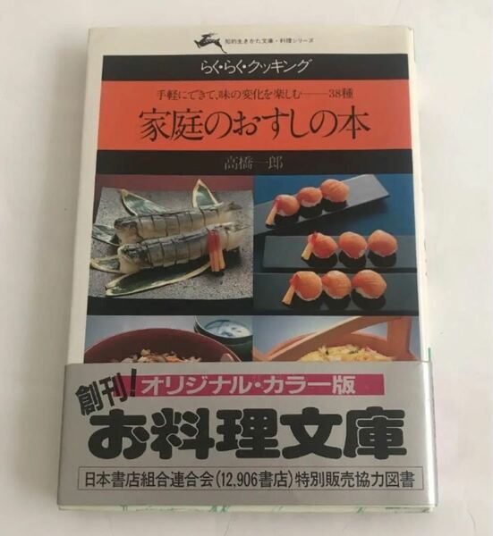 家庭のおすしの本 らく・らく・クッキング 手軽にできて、味の変化を楽しむ…38種