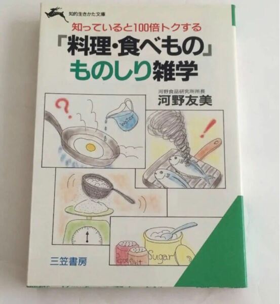 「料理食べもの」 ものしり雑学 知的生きかた文庫／河野友美 (著者)