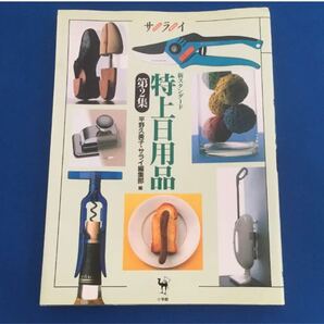新スタンダード特上日用品 第2集/小学館
