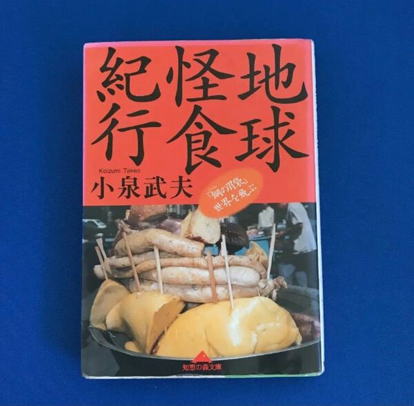 地球怪食紀行 「鋼の胃袋」 世界を飛ぶ/小泉武夫