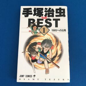 手塚治虫ザベスト (1) ジャンプC/手塚治虫 (著者)