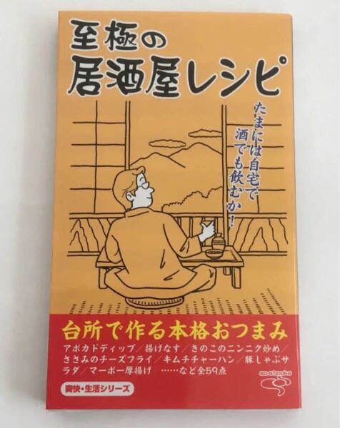 究極の居酒屋レシピ